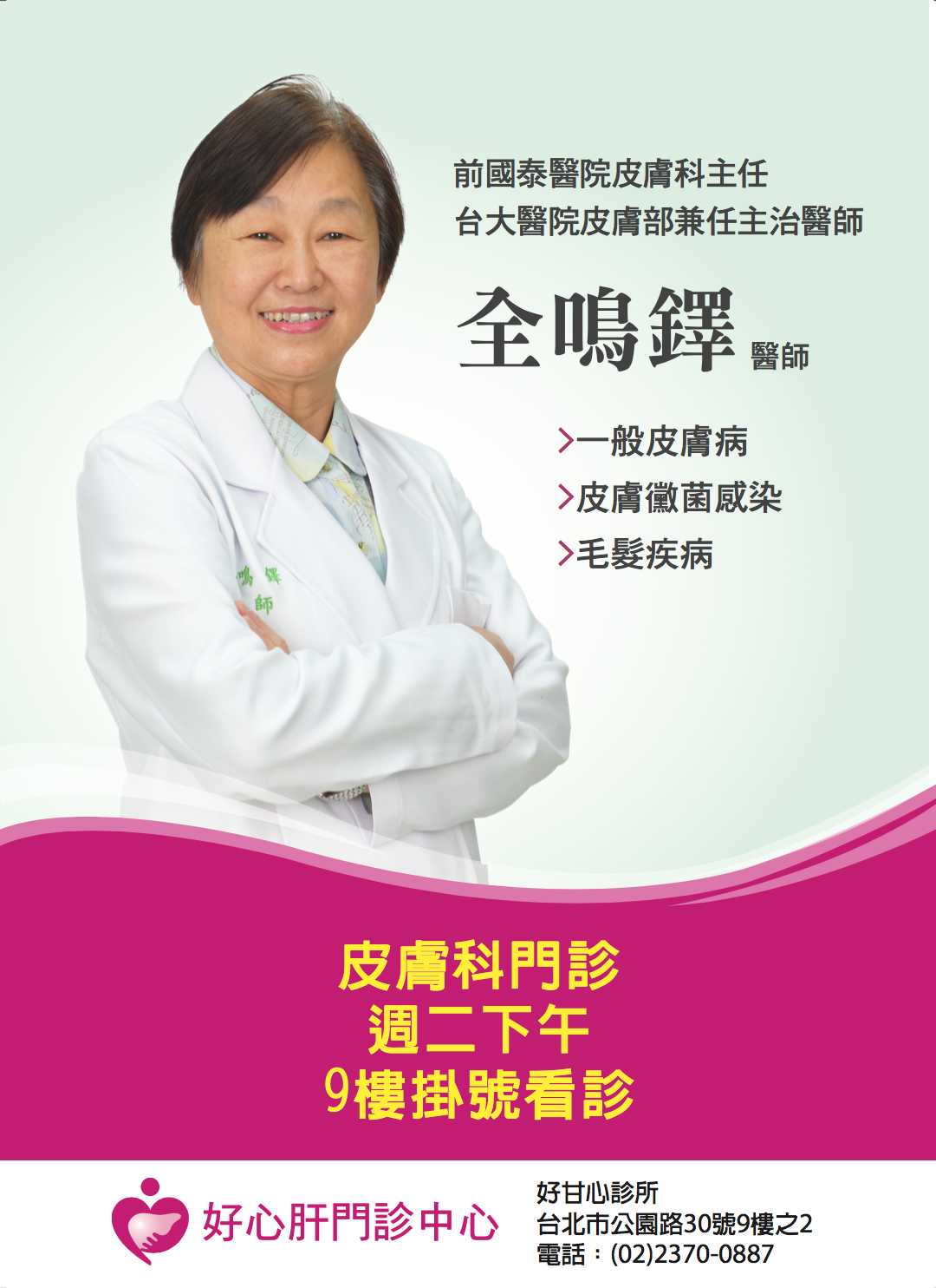 門診公告 好心肝診所