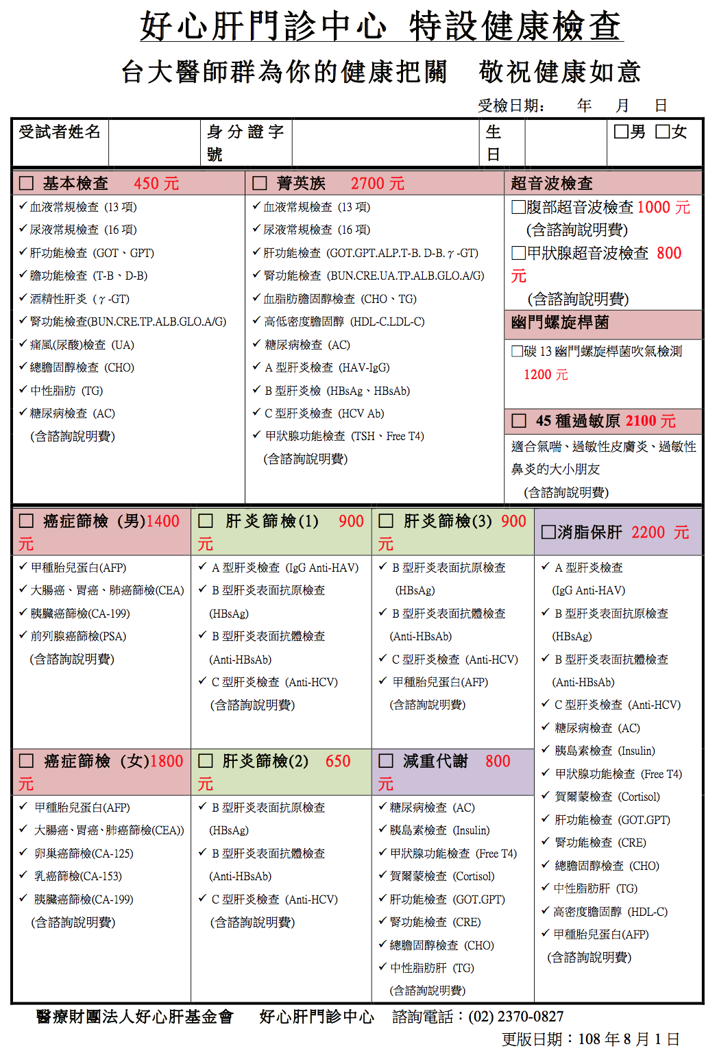 門診公告 好心肝診所