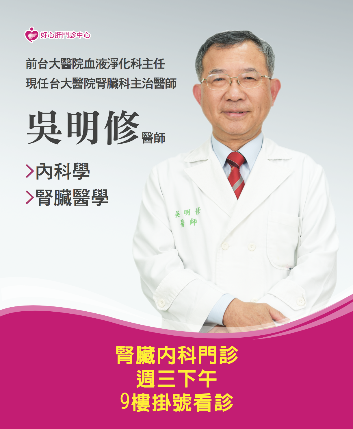 門診公告 好心肝診所