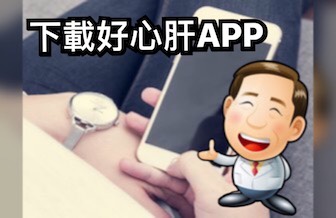 歡迎下載好心肝APP！輕鬆掛號、查詢看診進度、健檢報告及抽血影像報告隨身帶著走！