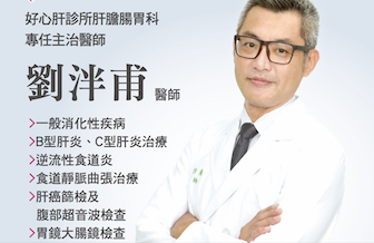 特聘劉泮甫醫師10月起開設《肝膽腸胃科》門診，時間請看每月門診時間表，歡迎掛號