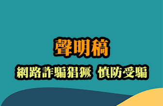 公告聲明