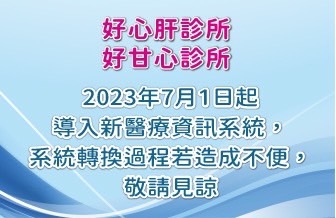 2023年7月起，新醫療資訊系統轉換