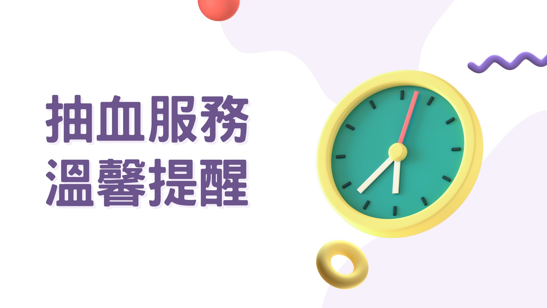 抽血服務溫馨提醒