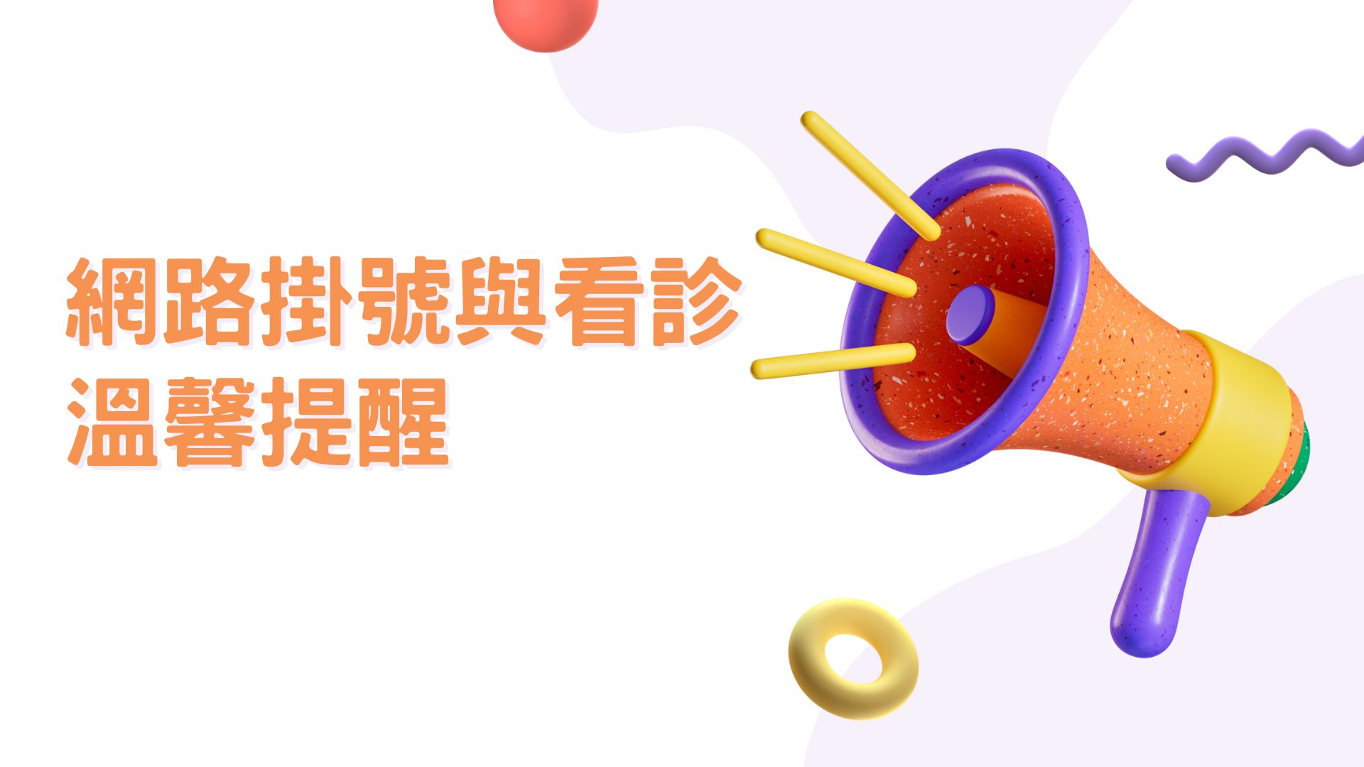 網路掛號與看診溫馨提醒