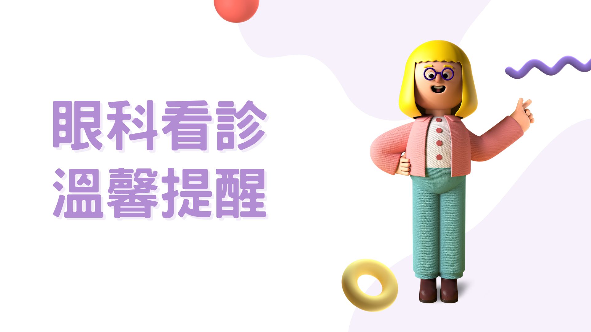 眼科看診溫馨提醒