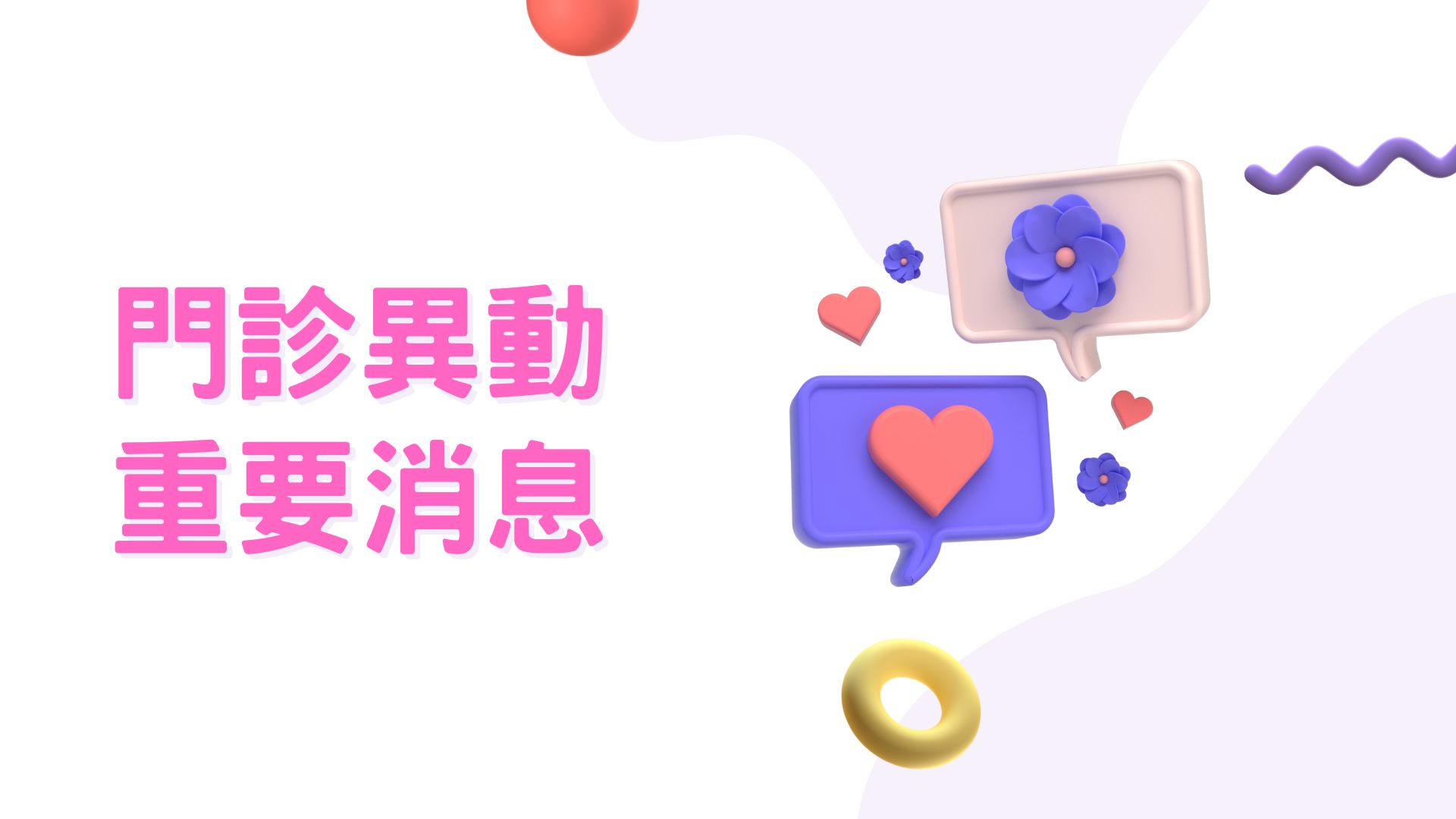 門診-異動重要消息