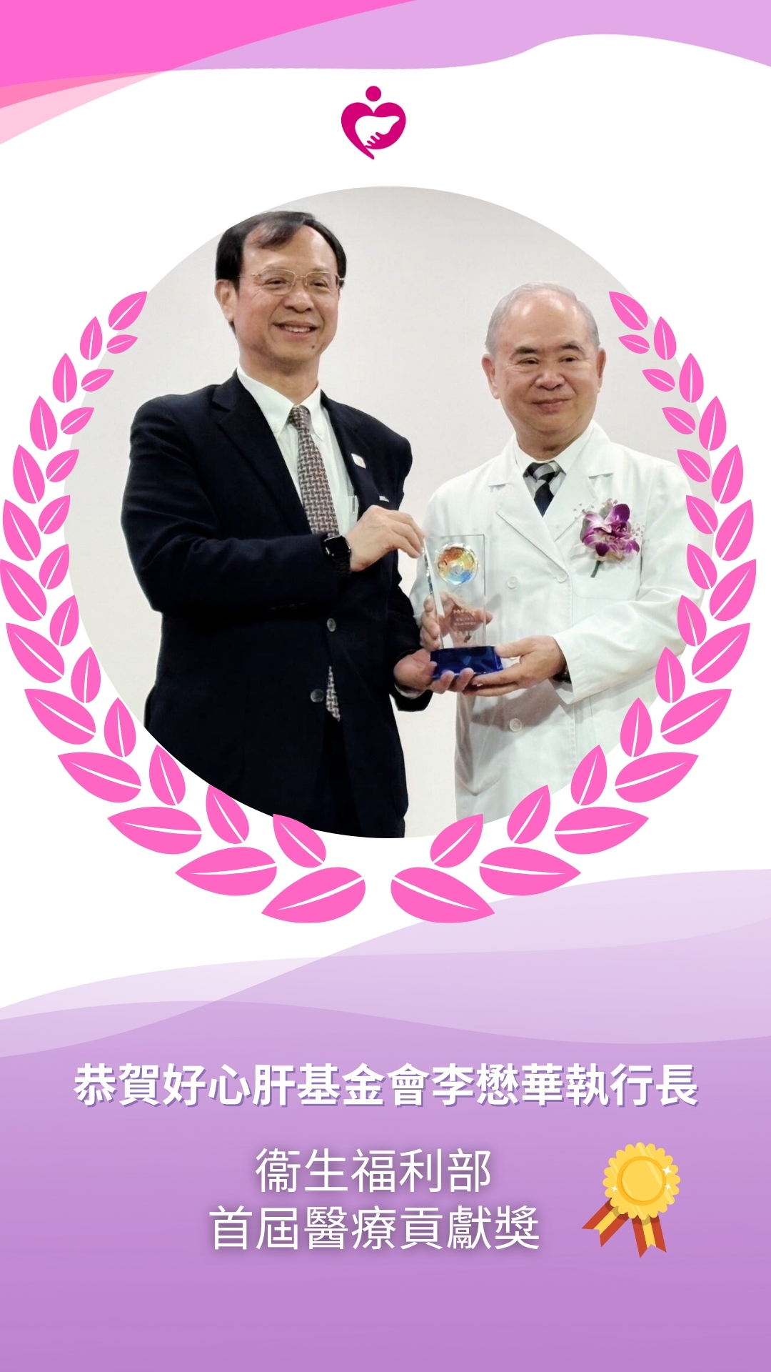 恭賀本基金會李懋華執行長榮獲衛生福利部首屆醫療貢獻獎