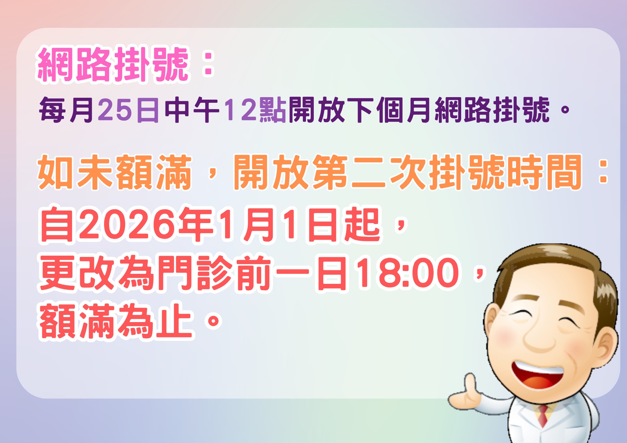未額滿之網路掛號第2次開放時間，自2026年1月1日起更改為18:00。