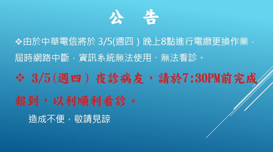 3月5日(週四)網路服務暫停公告