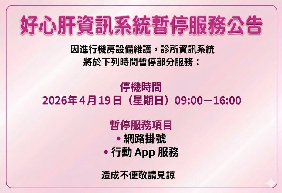 好心肝資訊系統暫停服務公告