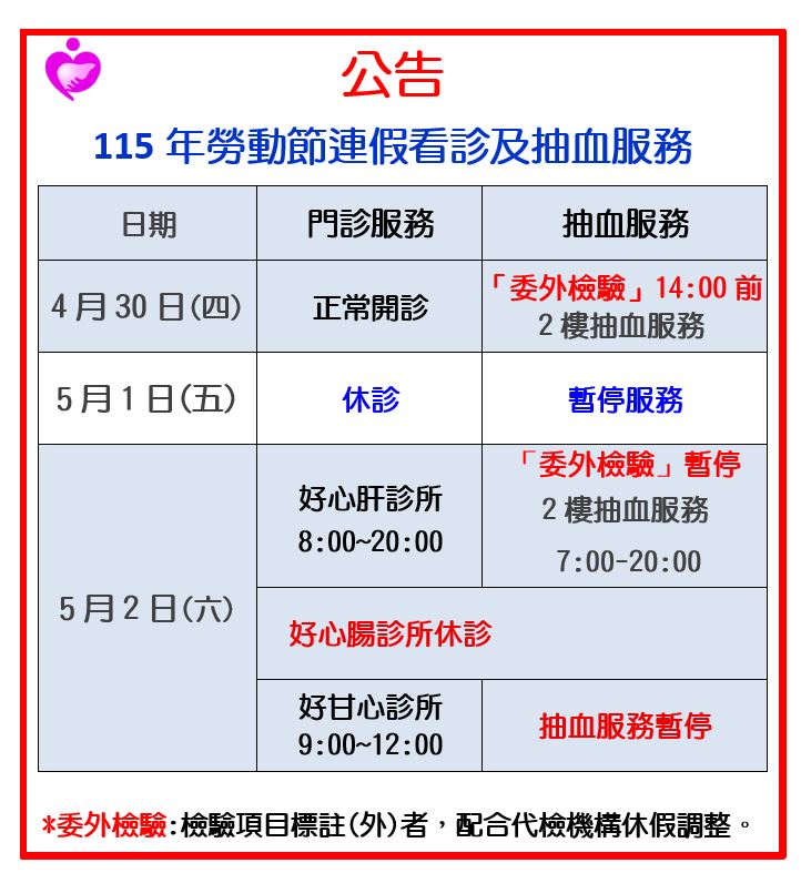 5月1日連假之看診及抽血服務公告
