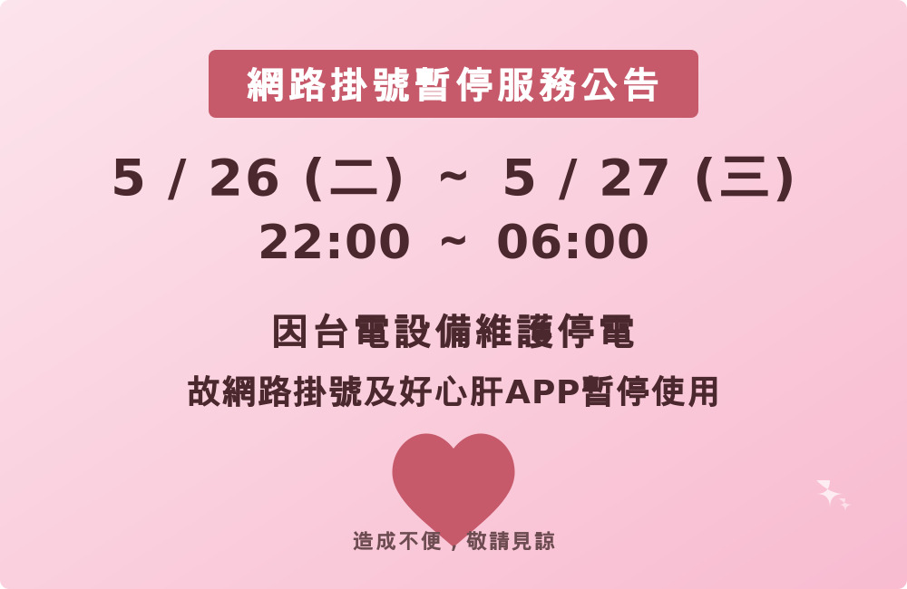 網路掛號及APP暫停公告
