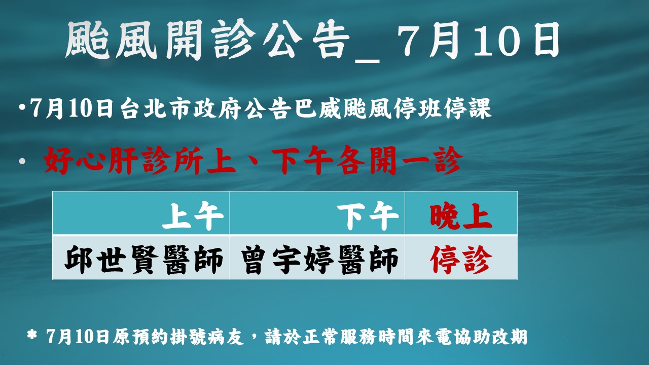 強烈颱風停診公告